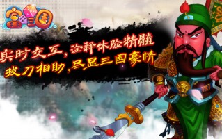 富甲三国，富甲三国大富翁