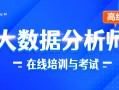 昆明数据分析培训机构，昆明数据分析培训机构有哪些