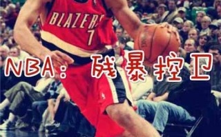 nba级别的控卫运球，nba级别的控卫运球有哪些