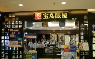 加盟宝岛眼镜店怎么样，加盟宝岛眼镜店怎么样啊