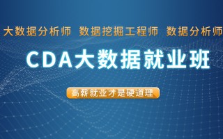cda 数据分析，cda数据分析师