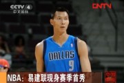 易建联现身nba中国赛，易建联现身nba中国赛事