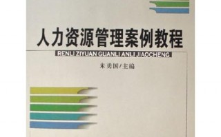 人力资源管理案例，人力资源管理案例精选精析