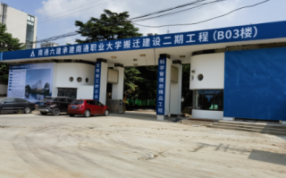 南通工程职业技术，南通工程职业技术学校