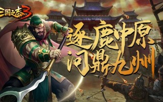三国立志传3免cd补丁，三国立志传3吧