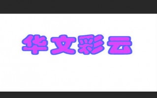 华文字体，华文字体可以商用么