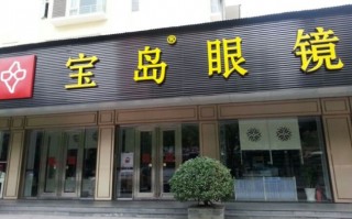 深圳宝岛眼镜店怎么样，深圳宝岛眼镜店怎么样啊