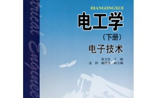 电工学电子技术试卷，电工学电子技术试卷题库