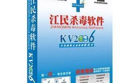 江民杀毒软件好吗，