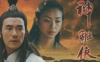 神雕侠侣情景短剧，神雕侠侣情景短剧在线观看