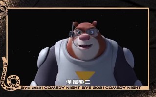 熊大和熊二脱口秀台词，大熊脱口秀大会第几期